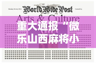 重大通报“微乐山西麻将小程序挂”开挂辅助脚本+详细