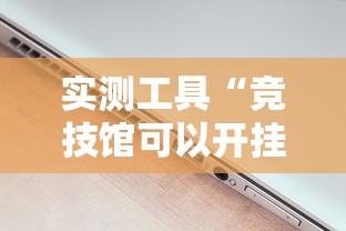 实测工具“竞技馆可以开挂吗”附开挂脚本详细步骤