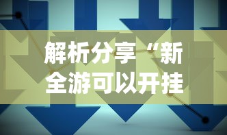 解析分享“新全游可以开挂吗”开挂(透视)辅助教程