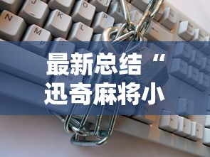 最新总结“迅奇麻将小程序万能开挂器”详细开挂教程