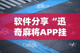 软件分享“迅奇麻将APP挂是不是套路”掌握辅助功能必胜规则