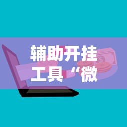 辅助开挂工具“微信十三水可以作弊吗”附开挂脚本
