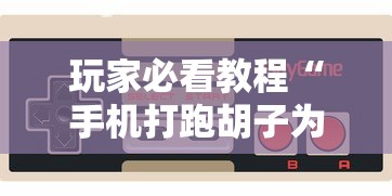 玩家必看教程“手机打跑胡子为什么老是输”通用版下载教程