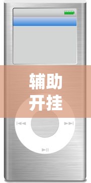 辅助开挂工具“牌乐门跑得快作弊安卓下载了”最新辅助详细教程