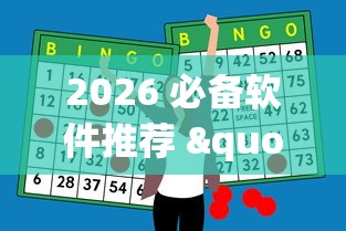 2026 必备软件推荐 "功夫麻将怎么打才能赢”-必赢神器安装