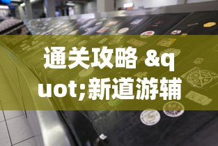 通关攻略 "新道游辅助科技”(其实是有挂)