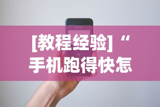 [教程经验]“手机跑得快怎么拿好牌”(详细透视教程)-知乎