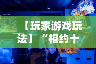 【玩家游戏玩法】“相约十三张辅助开挂”其实确实有挂