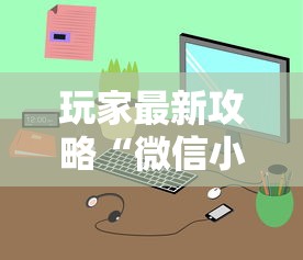 玩家最新攻略“微信小程序十三水有什么技巧吗玩”掌握辅助功能必胜规则