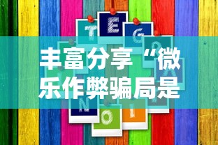 丰富分享“微乐作弊骗局是真的吗”开挂辅助教程