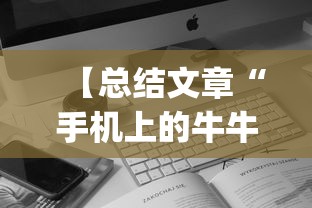 【总结文章“手机上的牛牛怎么打才能赢”(必备工具)辅助教学
