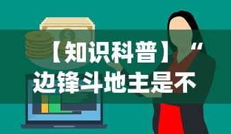【知识科普】“边锋斗地主是不是谁开谁容易输(真的有挂)