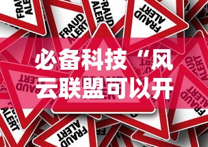 必备科技“风云联盟可以开挂吗”其实确实有挂