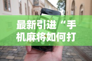 最新引进“手机麻将如何打才能赢”科技辅助神器手机