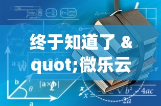 终于知道了 "微乐云南麻将怎么样才能赢”详细辅助软件教程
