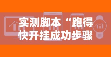 实测脚本“跑得快开挂成功步骤”附透视挂详细教程 