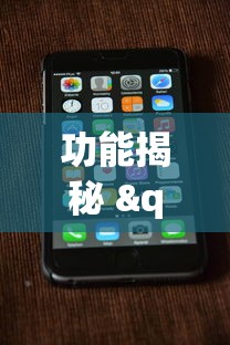 功能揭秘 "先锋跑得快有挂吗?”开挂科技辅助神器手机