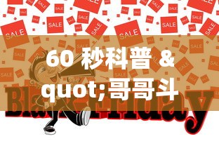 60 秒科普 "哥哥斗地主怎么赢”确实可以使用辅助
