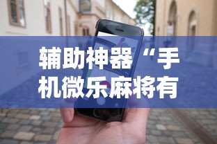 辅助神器“手机微乐麻将有赢的规律吗”通用版下载教程!