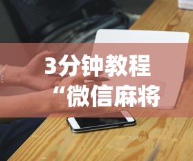 3分钟教程“微信麻将小程序一直输怎么办[玩家必赢神器]