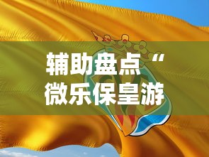 辅助盘点“微乐保皇游戏辅助软件”详细分享装挂