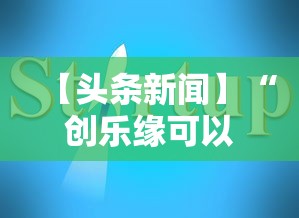 【头条新闻】“创乐缘可以开挂吗最新版更新内容”通用版下载教程！