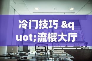 冷门技巧 "流樱大厅能安装挂吗!专业师傅带你一起了解(确实有挂)