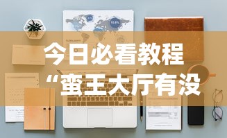 今日必看教程“蛮王大厅有没有挂”开挂(透视)辅助教程