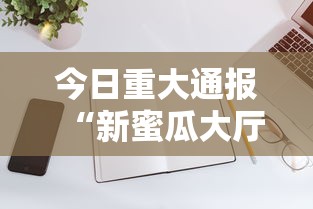 今日重大通报“新蜜瓜大厅拼三张有挂吗”开挂科技辅助神器手机