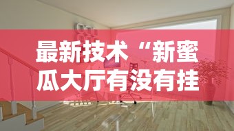 最新技术“新蜜瓜大厅有没有挂”辅助挂下载