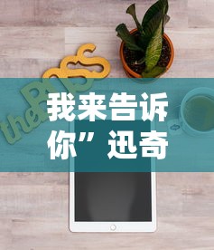 我来告诉你”迅奇麻将小程序开挂神器”详细分享装挂步骤教程