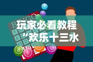 玩家必看教程“欢乐十三水怎么能一直赢”辅助神器插件下载