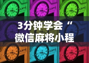 3分钟学会“微信麻将小程序赢的技巧”分享用挂教程