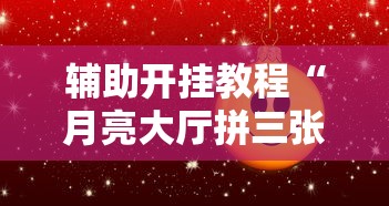 辅助开挂教程“月亮大厅拼三张真的有挂吗”原来有神器下载！