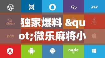 独家爆料 "微乐麻将小程序必赢神器免费安装苹果”开挂辅助脚本+详细开挂