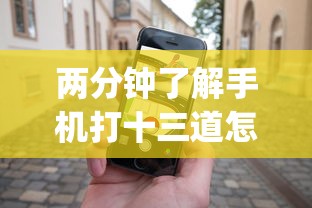 两分钟了解手机打十三道怎么才能赢”开挂(透视)辅助教程