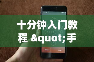 十分钟入门教程 "手机跑得快有人开挂吗[分享装挂详细步骤]