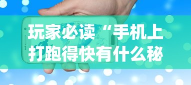 玩家必读“手机上打跑得快有什么秘诀(确实真的有挂)
