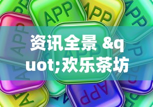 资讯全景 "欢乐茶坊免费辅助下载安装”真可以装挂