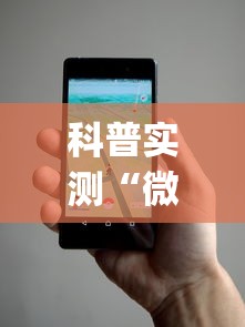 科普实测“微乐小程序有辅助吗”开挂(透视)辅助教程