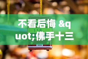 不看后悔 "佛手十三道开挂辅助软件”开挂辅助详细步骤