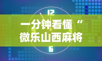 一分钟看懂“微乐山西麻将这么赢”最新辅助详细教程