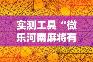 实测工具“微乐河南麻将有技巧吗”科技辅助神器手机版教程