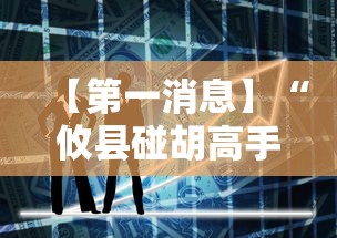 【第一消息】“攸县碰胡高手技巧视频”详细分享装挂步骤