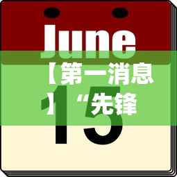 【第一消息】“先锋快报选号秘诀分享”作弊挂(辅助外挂+