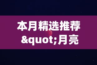本月精选推荐 "月亮大厅有挂吗”分享必要外挂教程