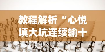 教程解析“心悦填大坑连续输十几局怎么回事[真的有挂]