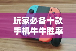 玩家必备十款手机牛牛胜率高的方法”真实开挂技巧分享