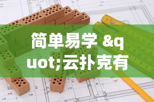 简单易学 "云扑克有辅助吗