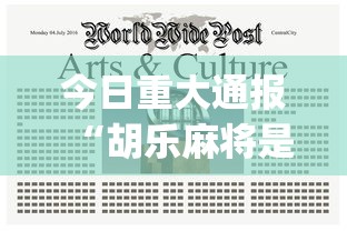 今日重大通报“胡乐麻将是不是有挂”开挂(透视)辅助神器